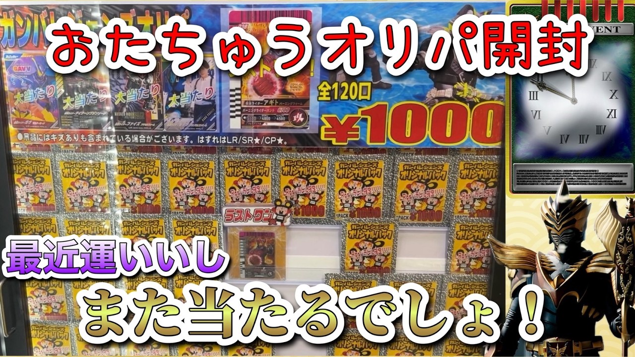 【オリパ開封】おたちゅうさんのオリパを開けて爆アド狙おうぜい #ガンバレジェンズ #仮面ライダー #オリパ #youtube