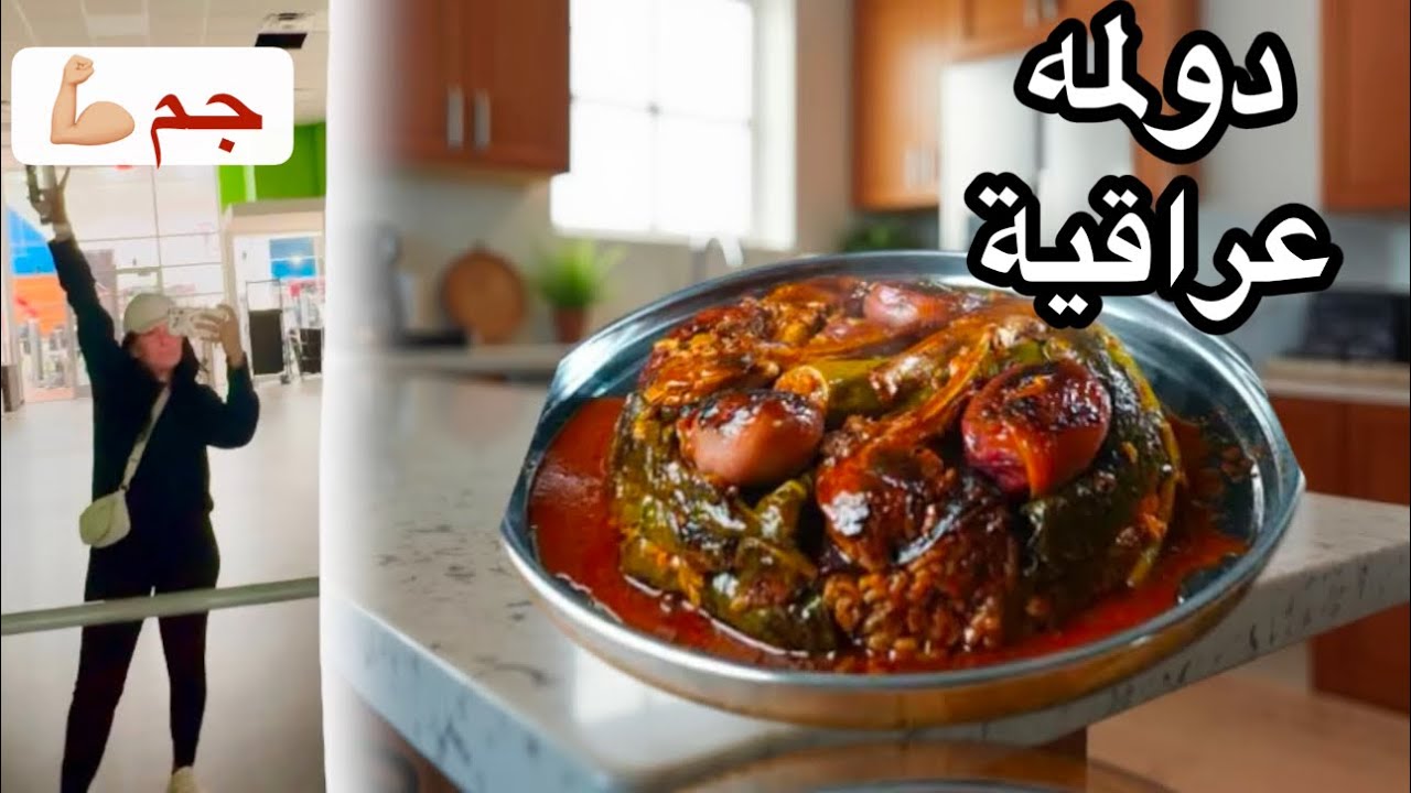 دولمه عراقية لاجعة و حامضه دهينة بيها ضلوع بورق السلق و العنب 😋 | شلت غراض الخريف | رحت للجم 💪🏼