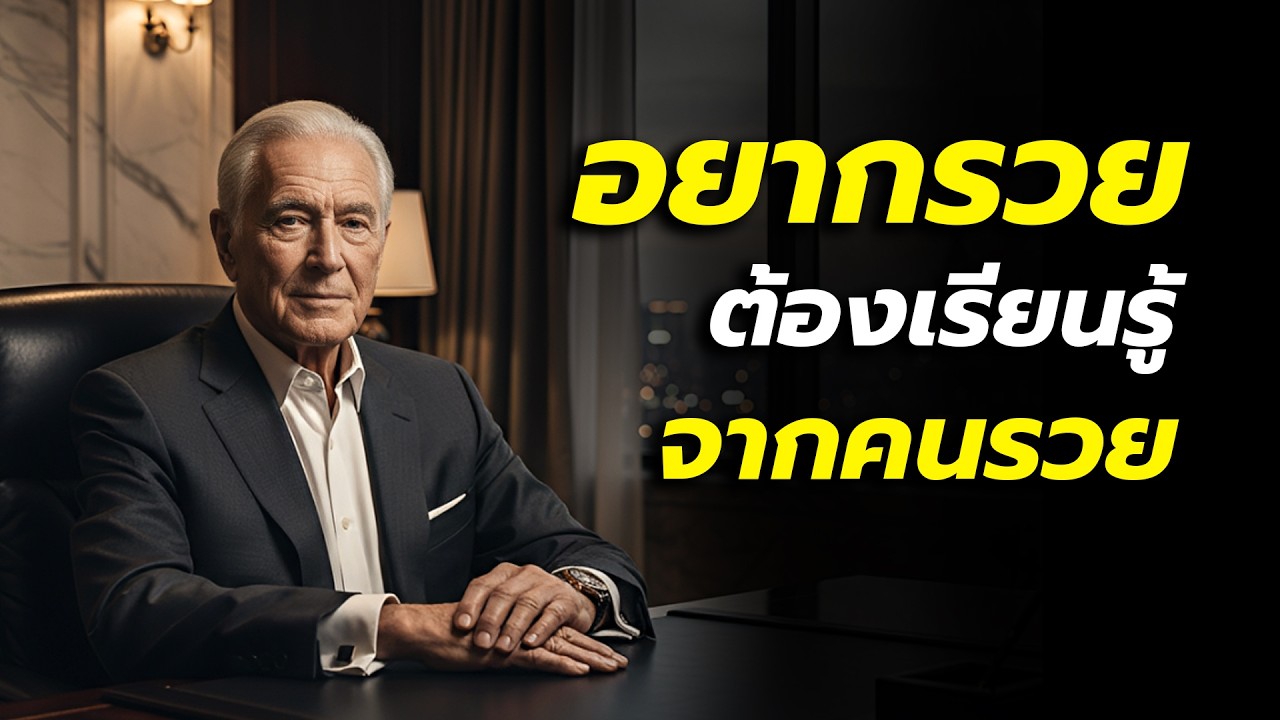 อยากรวยต้องเรียนรู้จากคนรวย | Podcast แนวคิดคนรวย