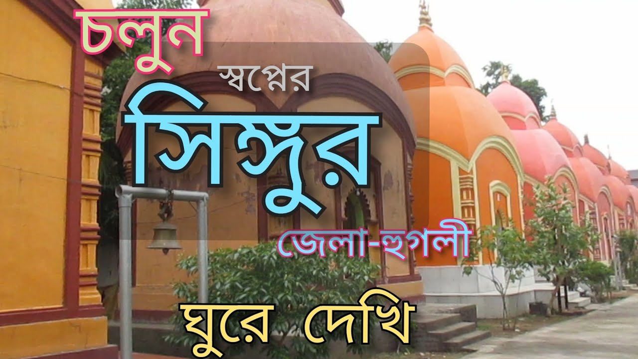 Singur Guide(সিঙ্গুর ভ্রমন গাইড )
