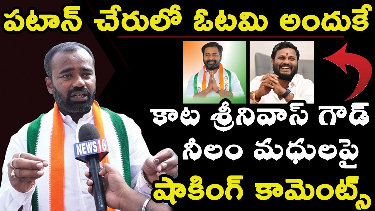 Bollaram : కాట శ్రీను అందుకే ఓడిపోయాడు | నీలం మధుకు అన్యాయం ..? | Anil Reddy Shocking Comments