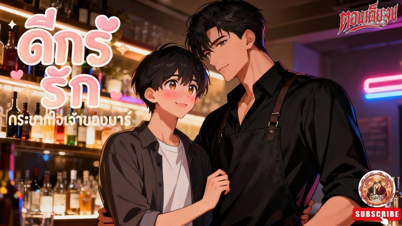 Yaoi ดีกรีรัก กระชากใจเจ้าของบาร์ ❤️😍 (ตอนเดียวจบ) #วาย #bl #นิยายวาย