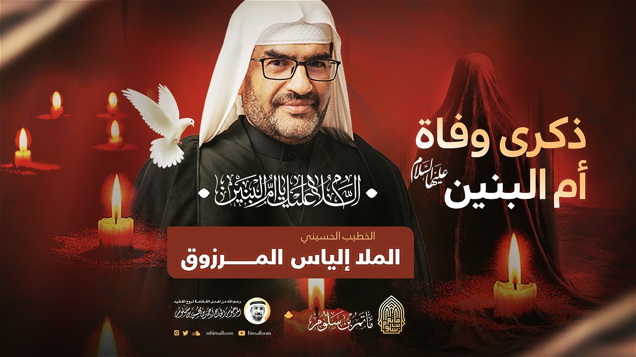 البث المباشر - وفاة السيدة أم البنين ع 1447هـ - الملا إلياس المرزوق - مأتم بن سلوم