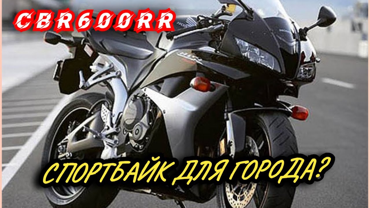ОБЗОР И ТЕСТДРАЙВ HONDA CBR600RR| ПЕРЕСЕЛ С F4I, ЕСТЬ ЛИ РАЗНИЦА?