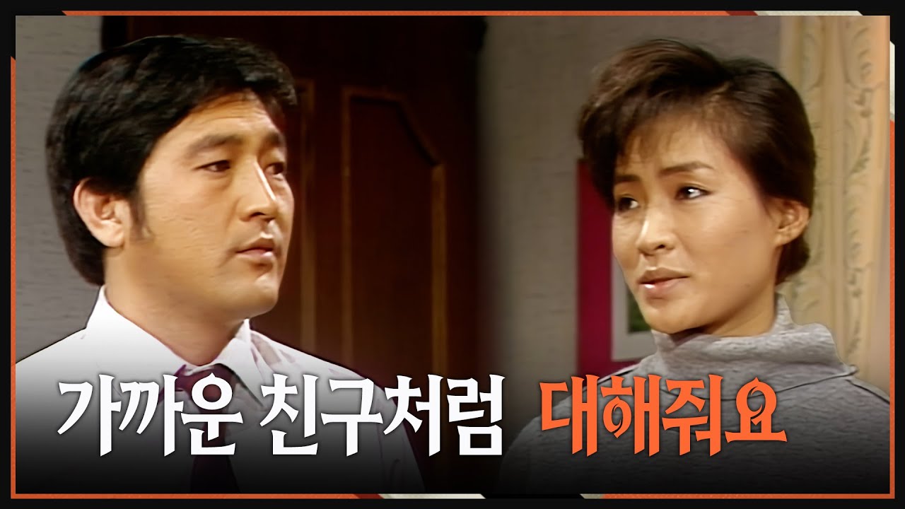 [#사랑과진실2] 제15회 | 🔥 효선과 형섭은 이제 어떤 길로 걸어갈까  MBC 19850309 방송