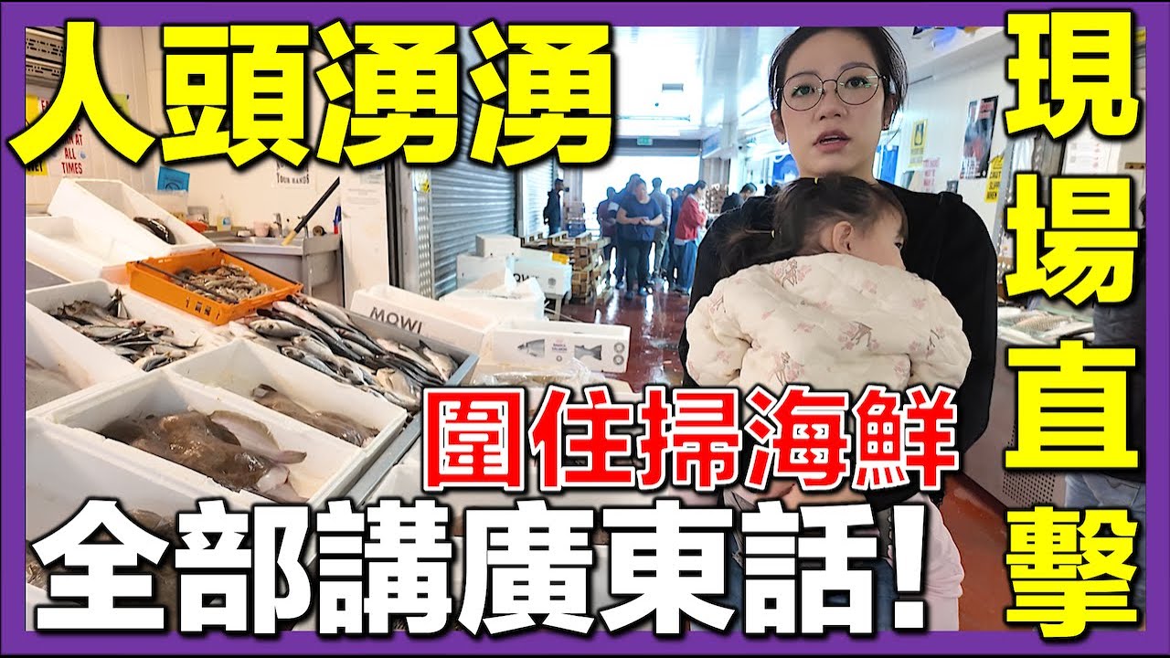 【🇬🇧英國街市海鮮直擊】撞正到貨日🔥人頭湧湧香港人掃貨🇭🇰｜港幣500蚊買到咩海鮮？煮港式海鮮大餐🦐🐟🔥#英國生活 #移英港人