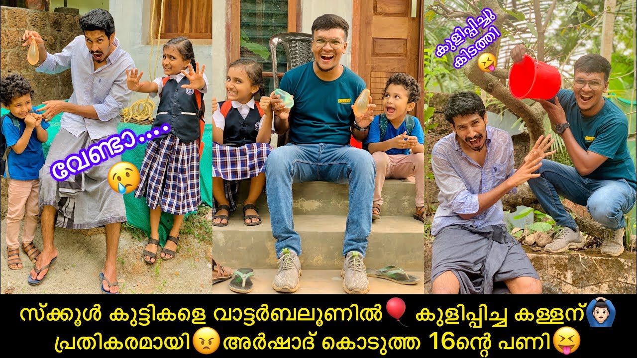 സ്ക്കൂൾ കുട്ടികളെ വാട്ടർബലൂണിൽ🎈കുളിപ്പിച്ച കള്ളന്🙆🏻‍♂️പ്രതികരമായി😠അർഷാദ് കൊടുത്ത 16ന്റെ പണി😝