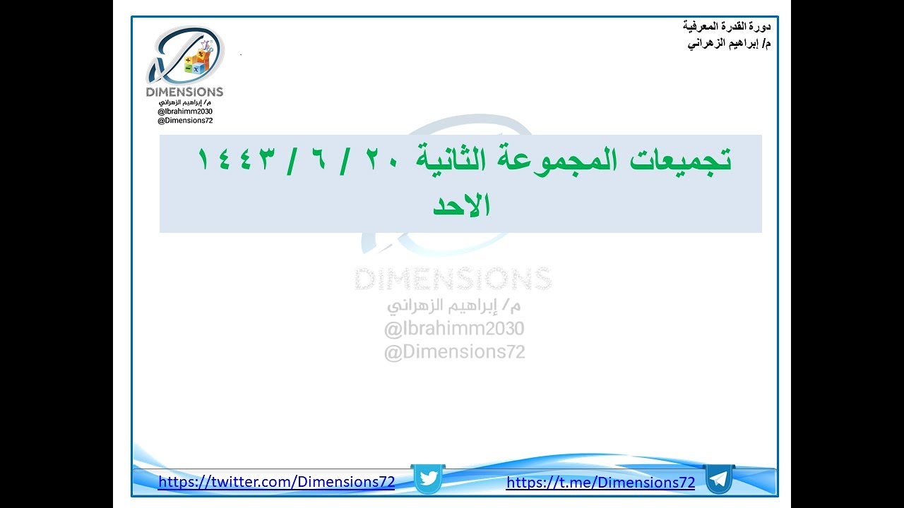 | تجميعات القدرة المعرفية 20 / 6 / 1443  | القدرة المعرفية | دايمنشن التعليمية