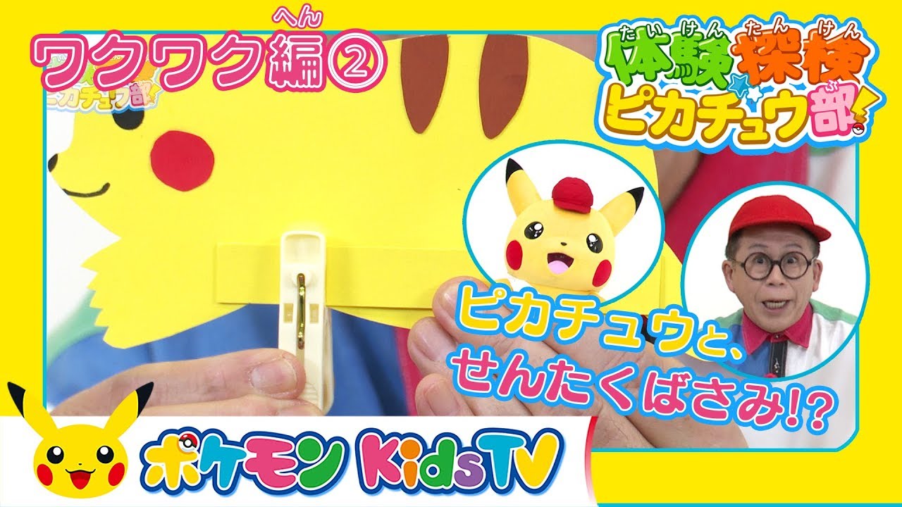 【ポケモン公式】体験探検ピカチュウ部！ワクワクさんコラボ「ワクワク編②」－ポケモン Kids TV