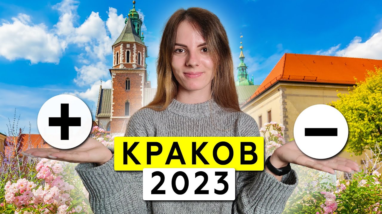 Краков - правда идеальный город для жизни в Польше? Полный обзор