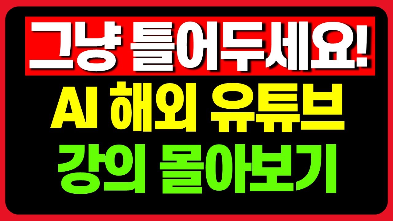 [강의 모아보기] AI 해외 쇼츠 유료 강의 듣지 말고 이거 1시간 듣고 따라하세요!