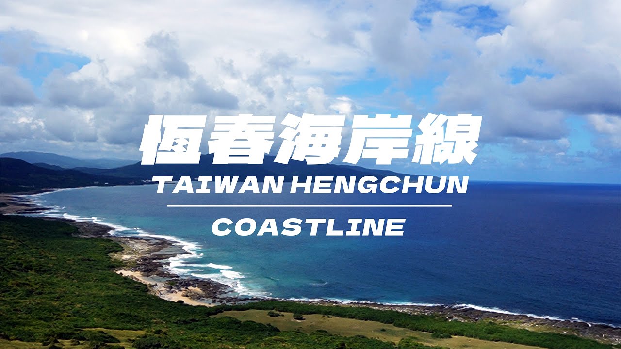台灣恆春龍磐公園海岸線 放鬆療癒日常早晨音樂 ｜TAIWAN COASTLINE｜墾漂 KENTING LOCAL｜#跟著政峰去潛水 #OH海歸