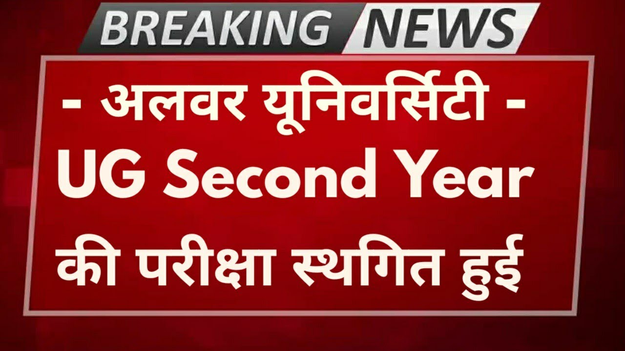 Braking News : Rrbmu UG 2nd Year की परीक्षा स्थगित हुई |