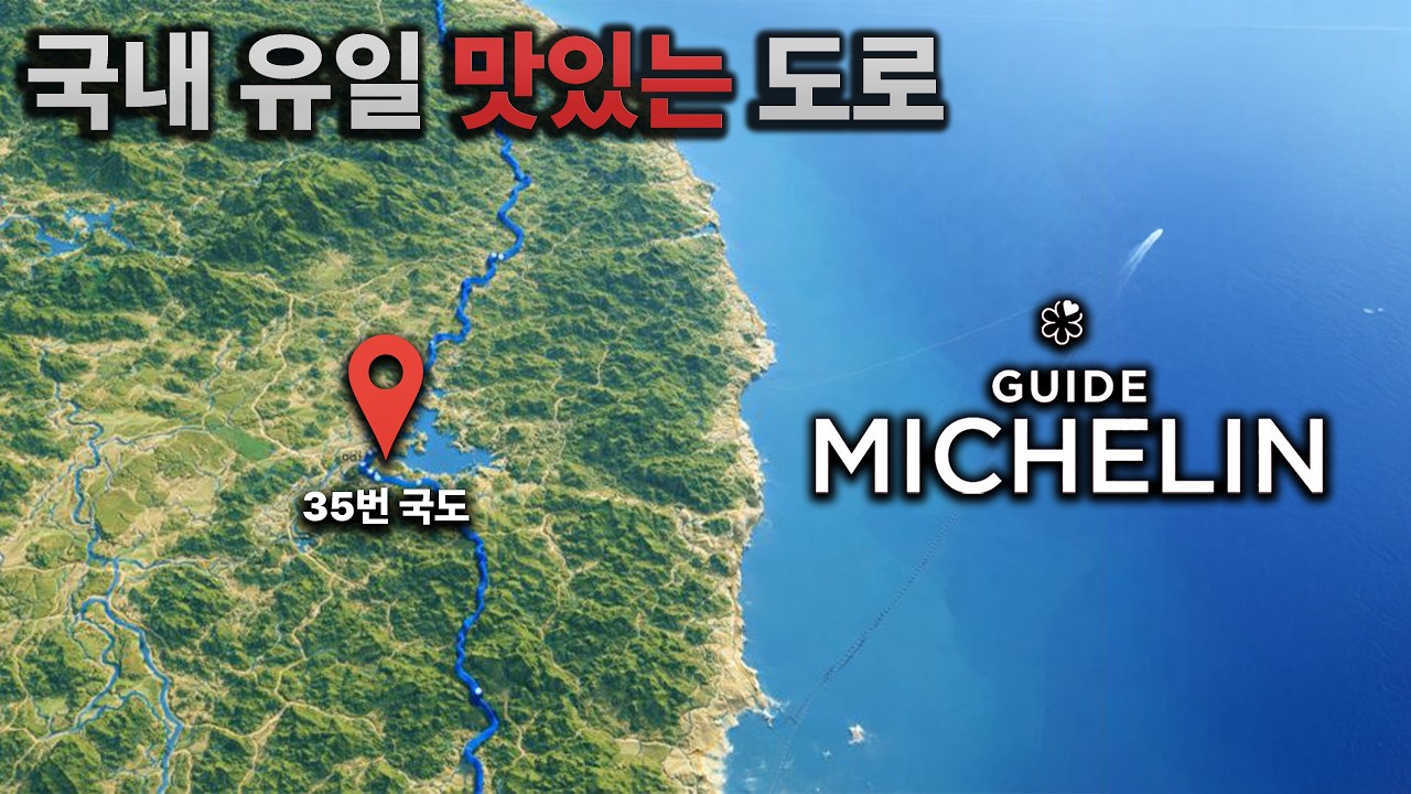 미슐랭은 왜 이 도로에 별을 줬을까?