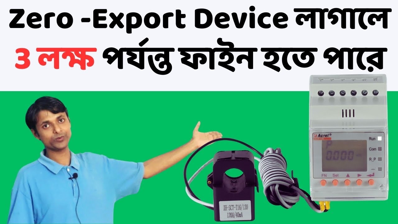 Zero -Export Device লাগালে 3 লক্ষ টাকা ফাইন/#renewableenergy @TD Solar (Technical Dwipayan)