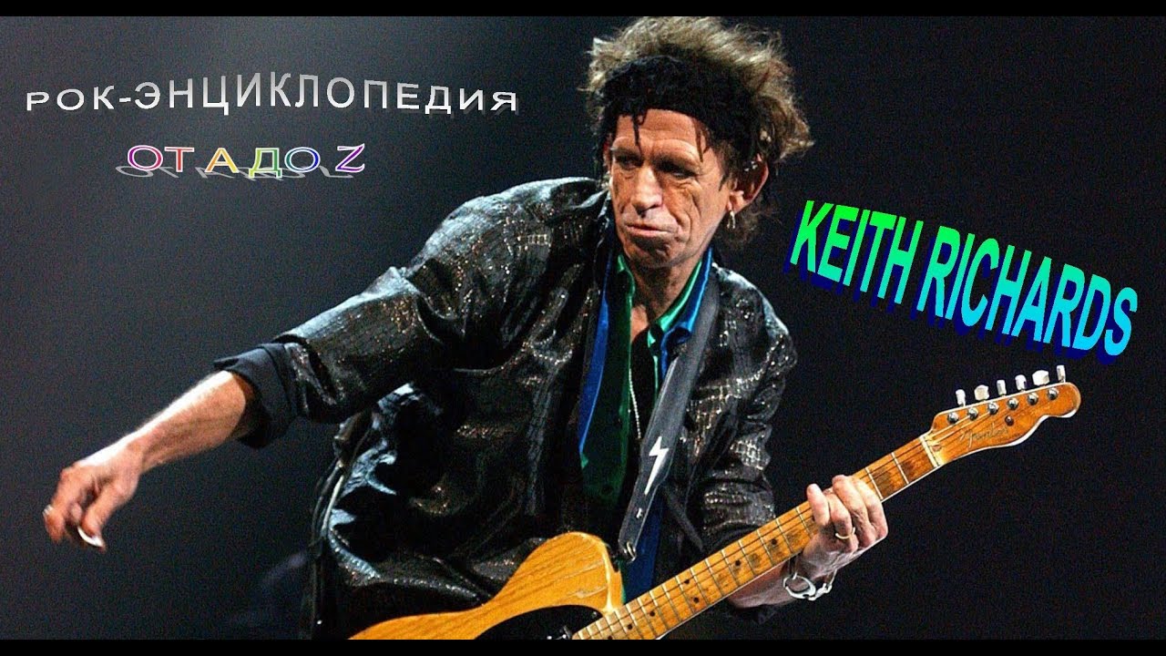 Рок-энциклопедия. Keith Richards. Биография