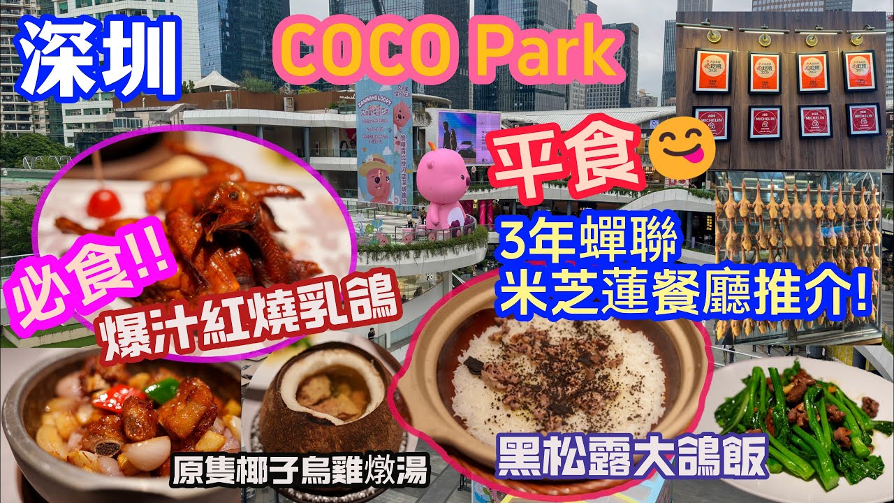 [深圳 米其林 大鴿飯 ] 3年 蟬聯米其林餐廳😋｜必食爆汁紅燒乳鴿👍 |必飲各款原味燉湯| 出色廣東小炒| 褔田 關口搭3個站直達 coco park | 真心推介!自費食評!