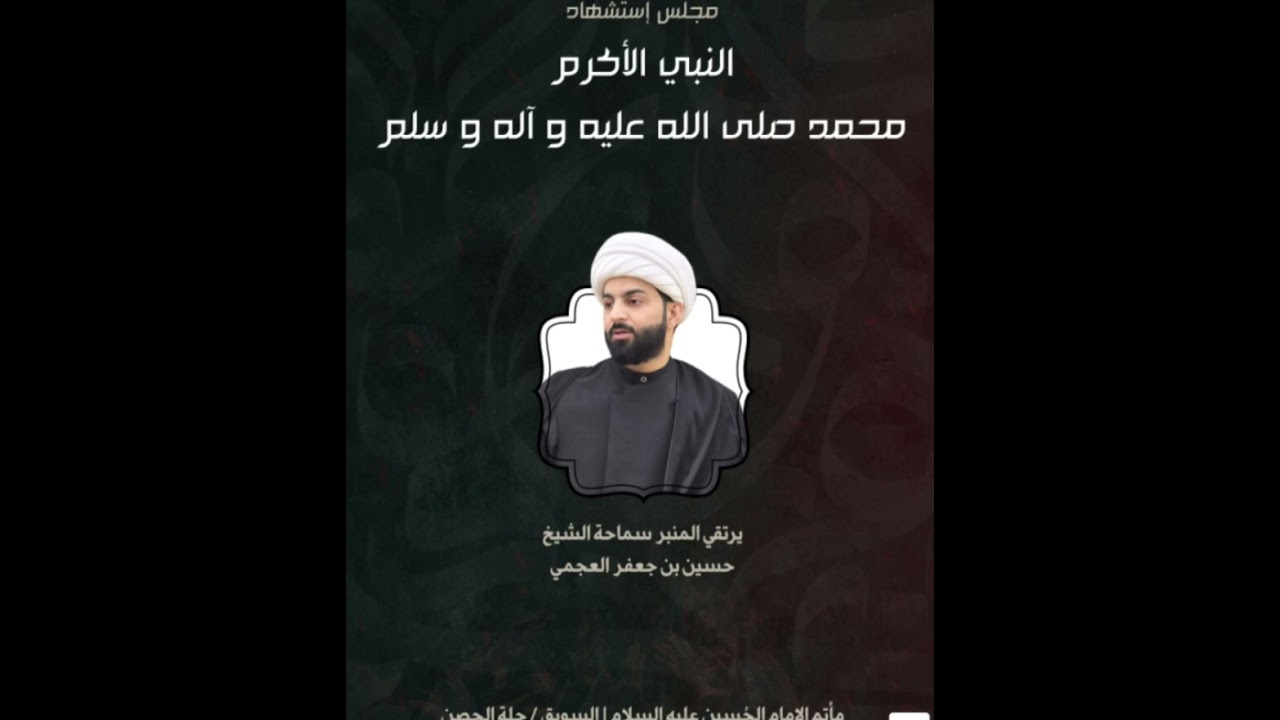 نعي يوم استشهاد الرسول الاعظم ص بصوت الشيخ حسين جعفر مأتم الإمام الحسين عليه السلام السويق حلة الحصن