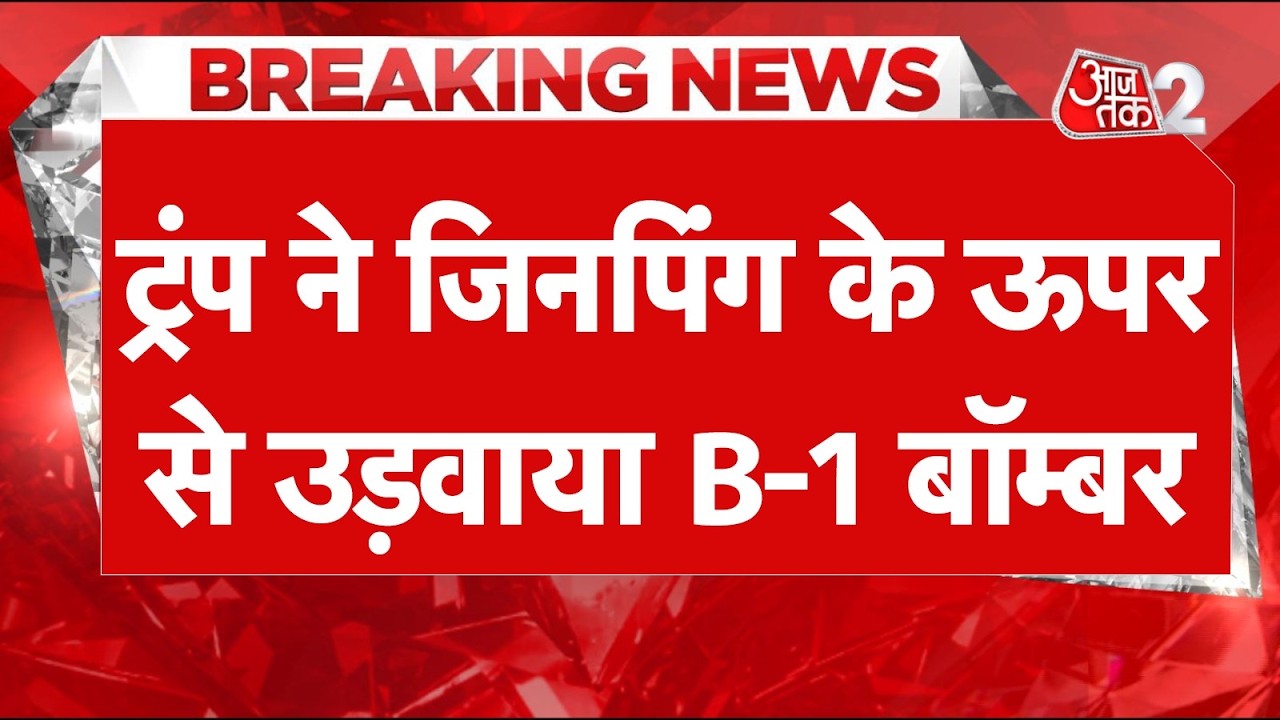 AAJTAK 2 LIVE | JINPING TRUMP MEET | CHINA ने कह दी बड़ी बात | AT2 LIVE
