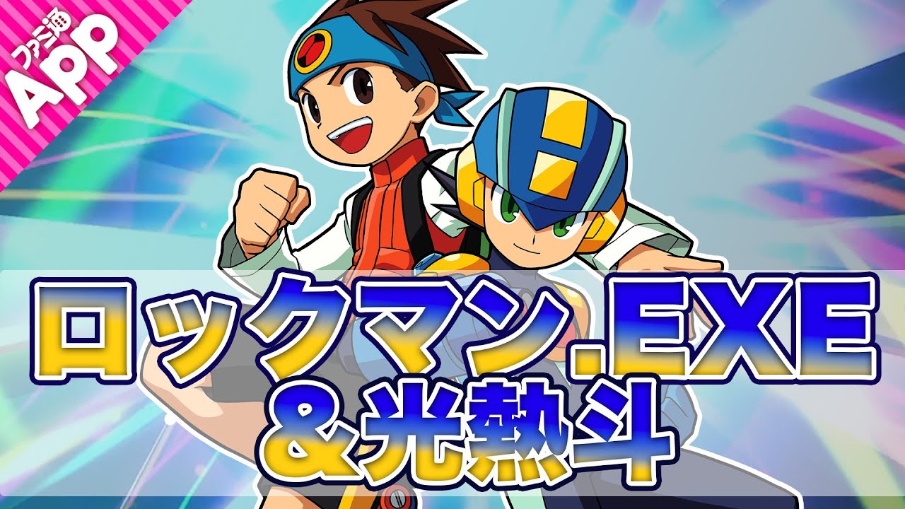 【#コンパス】コラボヒーロー“ロックマン.EXE ＆ 光熱斗”をご紹介。Ashさんとトンピ？さんがゲスト出演！【『ロックマンエグゼ』コラボ】