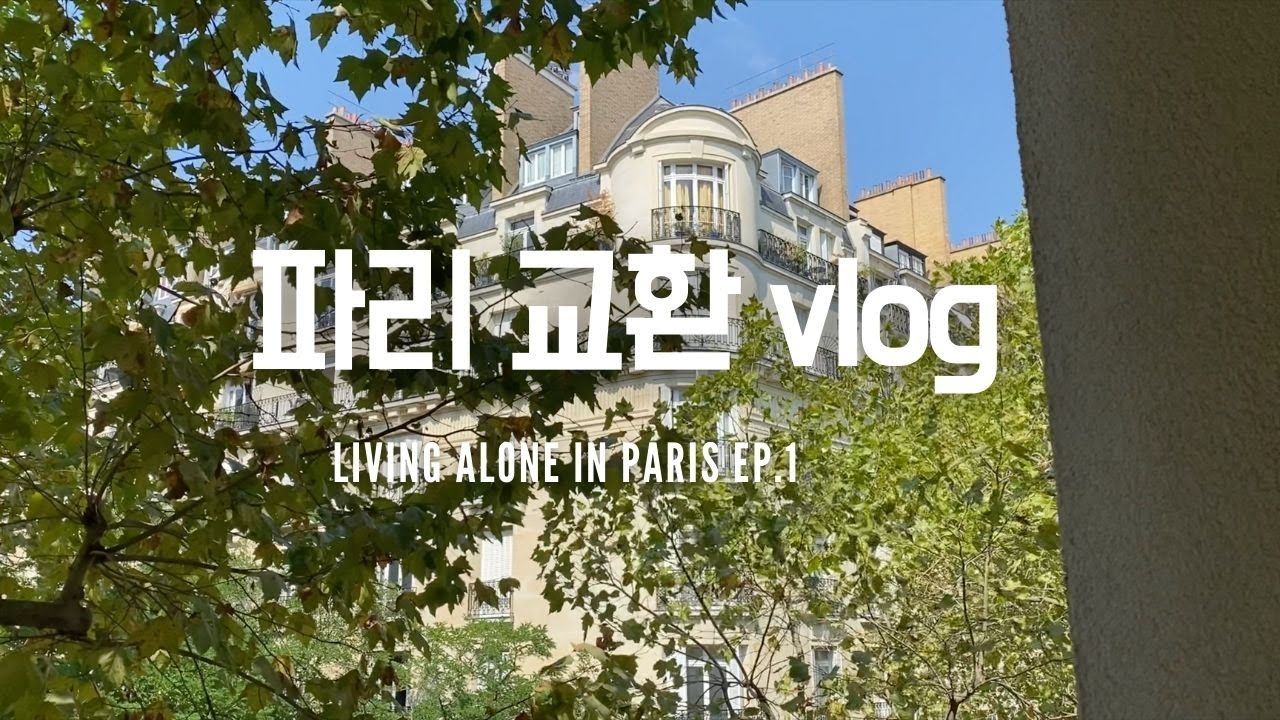 파리 교환학생 브이로그 ep.1 - welcome to Paris! | 첫 자취 | 서러운 객지생활 | from Seoul to Paris