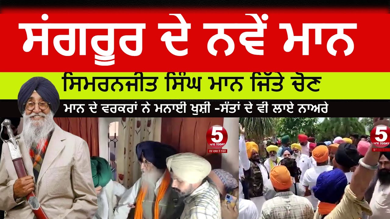 Simranjit  mann won sangrur lok sabha election| simarnjit mann workers celebration in sangrur |mann|