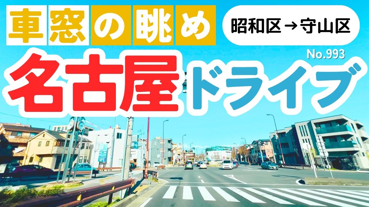 No.993【昭和区→守山区】名古屋人ならではの道をドライブ！どんなルートか分かるかな？2026年3月撮影「4K」