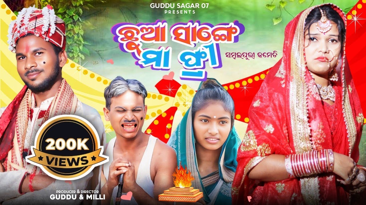 Chhua sange maa free // ଛୁଆ ସାଙ୍ଗେ ମା ଫ୍ରି// Sambalpuri comedy video// Miss mili & Guddu //