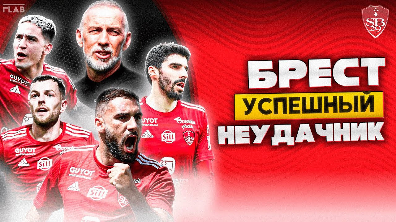 Брест | Главная Сенсация Французского Футбола.