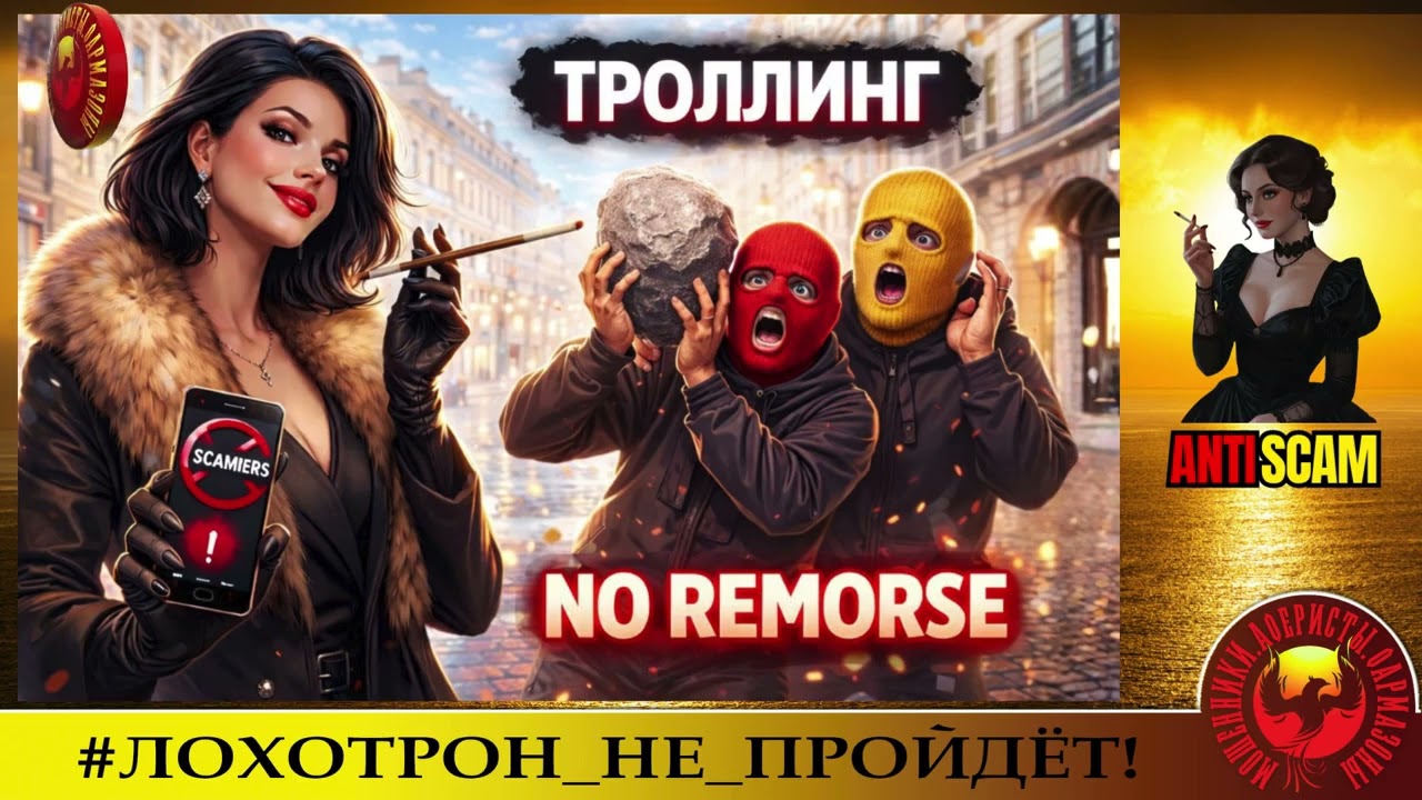 AntiFraud—Питерская Фря: троллинг No Remorse | Анализ схем