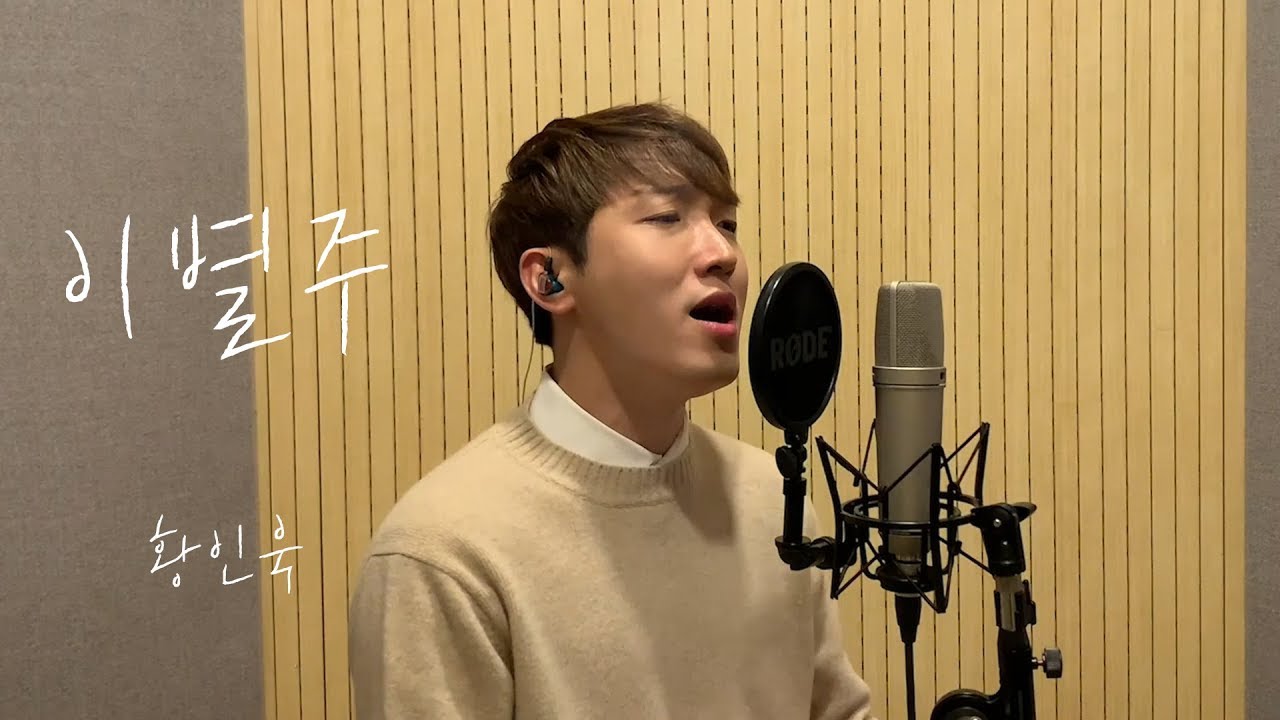 황인욱 - 이별주♬ㅣ녹음실 Ver. Full