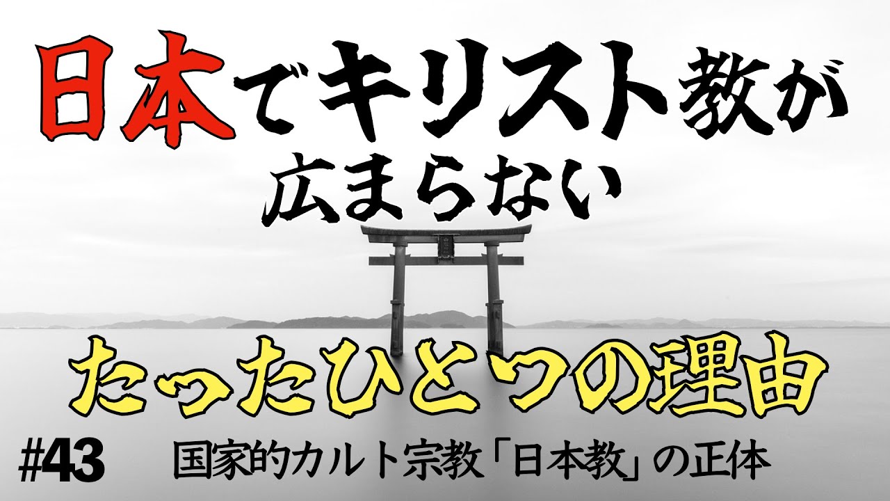 【日本教１】なぜ日本でキリスト教が広まらないのか。たったひとつの理由。国家的カルト宗教「日本教」の正体【山本七平】#43