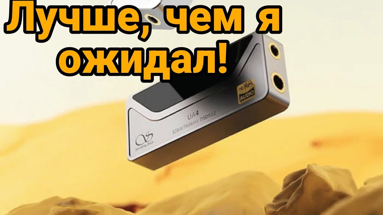 Shanling UA4: знакомый звук, от знакомого бренда!