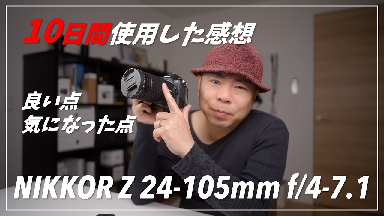【忖度なし】NIKKOR Z 24-105mm f/4-7.1を使い込んで見えた「良い点」と「気になる点」