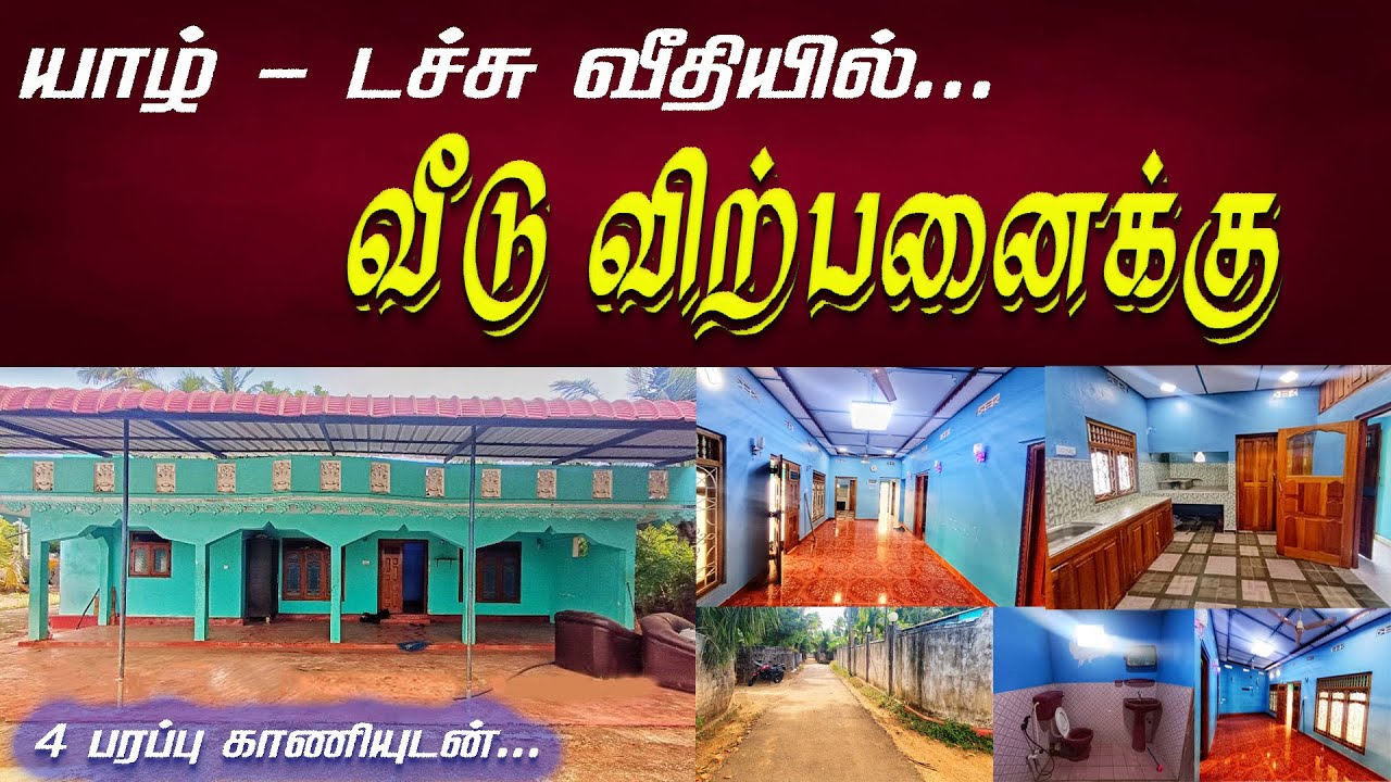 NP - 175 l யாழ். டச்சு வீதியில், நான்கு பரப்பு காணியுடன் அழகிய  வீடு விற்பனைக்கு ! 385 Lakh #jaffna