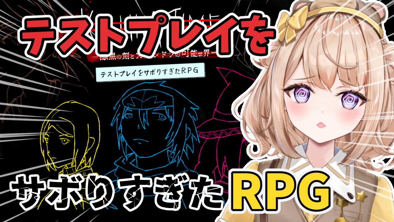 【 テストプレイをサボりすぎたRPG】ツッコミどころ満載！？話題のゲームをやります！【初見さん大歓迎♪】