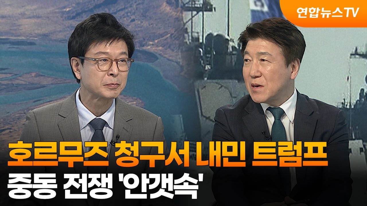 [뉴스특보] 호르무즈 청구서 내민 트럼프…중동 전쟁 '안갯속' / 연합뉴스TV (YonhapnewsTV)
