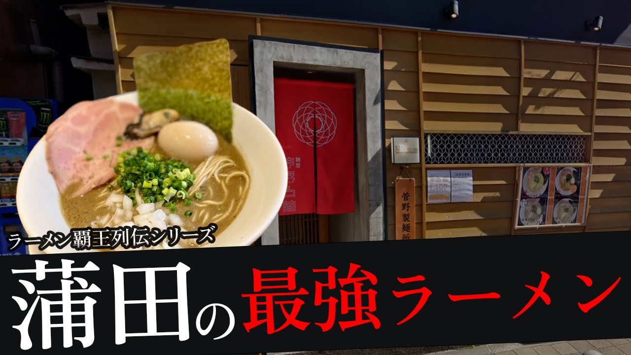 おれが選んだ蒲田にあるラーメン屋19選