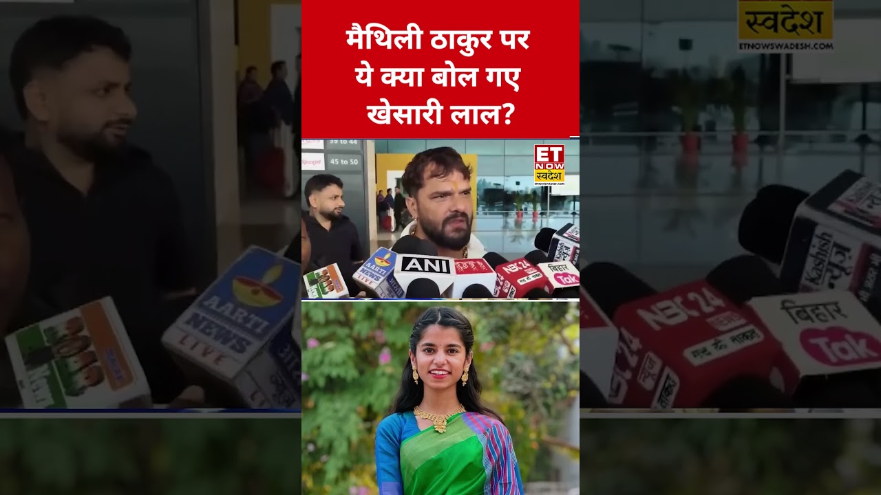 Maithili Thakur पर ये क्या बोल गए Khesarilal Yadav? #swadesh #khesarilalyadav #maithilithakur
