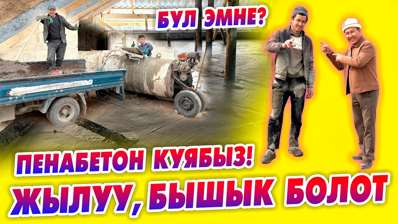 ПЕНАБЕТОН куябыз! ЖЫЛУУ, БЫШЫК болот. Кыргызстан боюнча КЫЗМАТТАБЫЗ.