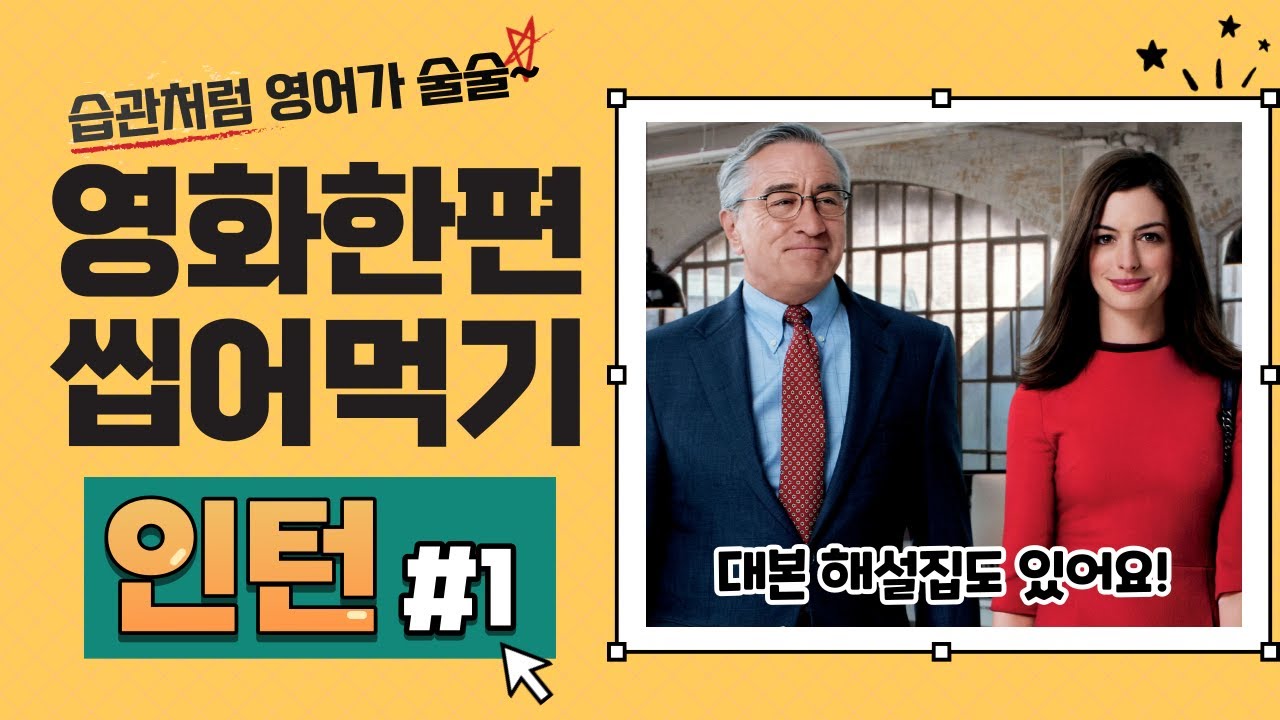 [인턴 쉐도잉 #1] 영어공부 이렇게 하면 끝! 초보자를 위한 영어회화 꿀팁 대공개 (pdf 대본)
