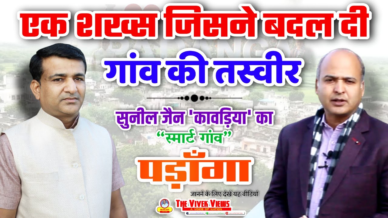 एक शख्स जिसने बदल दी गांव की तस्वीर | पड़ाँगा - A Smart Village | Sunil Kawadiya | Bhinay | Masuda