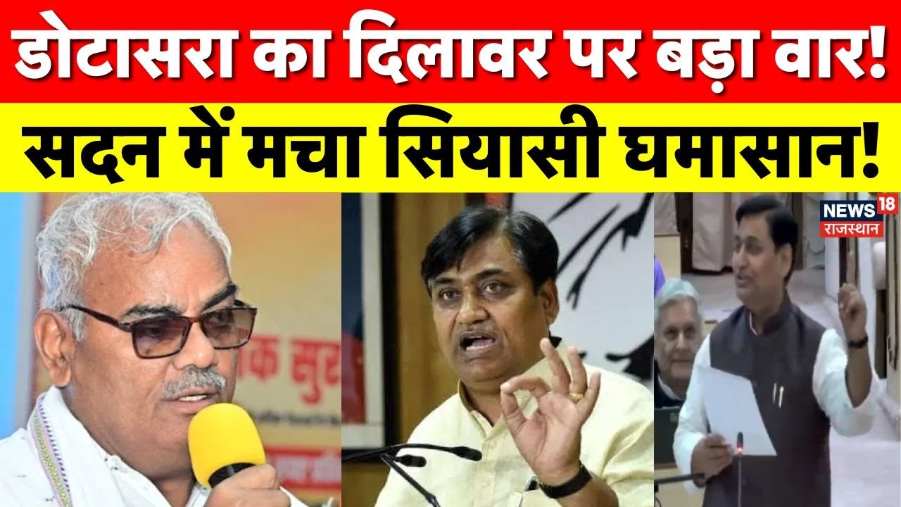 Dotasara Attack on Dilawar : डोटासरा ने शिक्षा मंत्री पर साधा निशाना, स्कूलों में रामकथा पर सवाल|Top