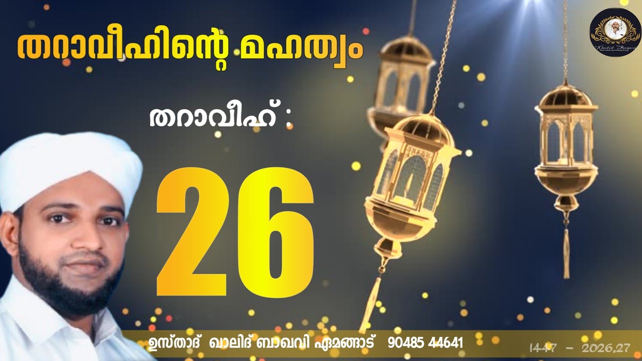 തറാവീഹിൻ്റെ മഹത്വം / തറാവീഹ് 26 / 2026,27/ ഉസ്താദ് ഖാലിദ് ബാഖവി ഏമങ്ങാട്