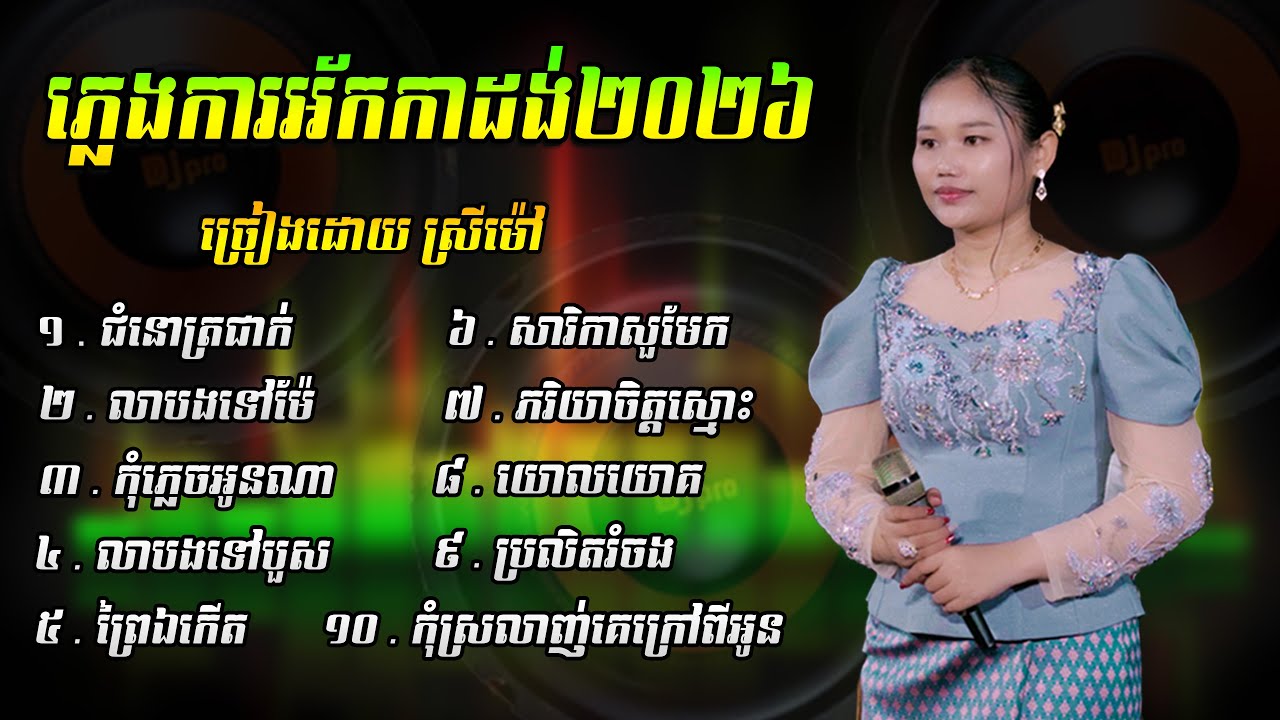 ភ្លេងការអ័កកាដង់ថតថ្មី ច្រៀងដោយ ស្រីម៉ៅ ភ្លេងការពីរោះៗ 2026