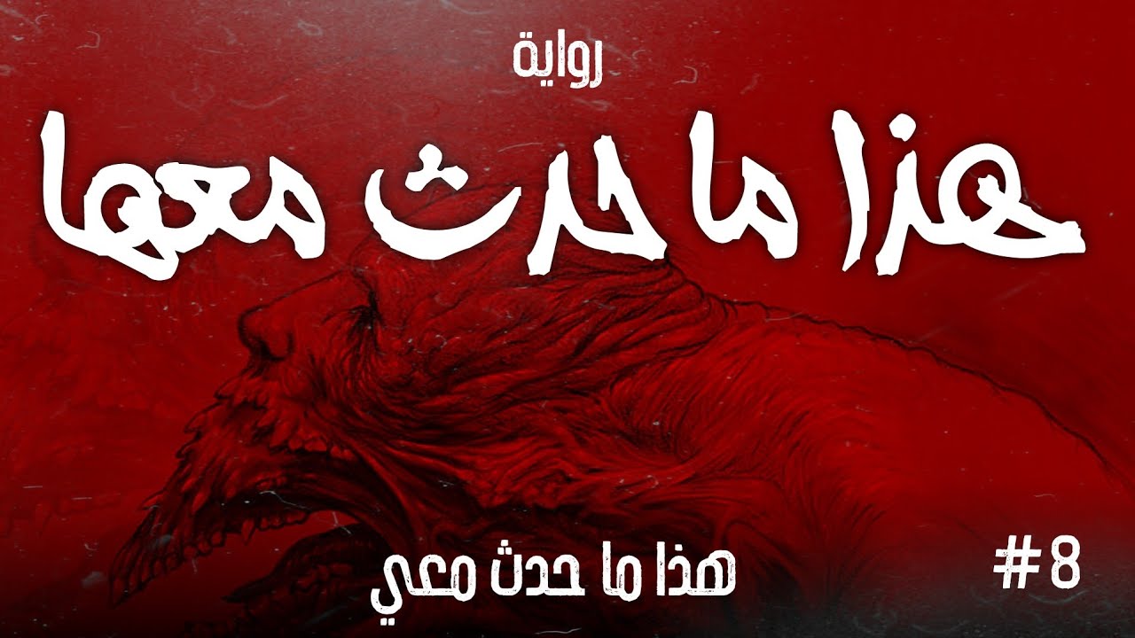 هذا ما حدث معها ( هذا ما حدث معي ) - الحلقة الثامنة