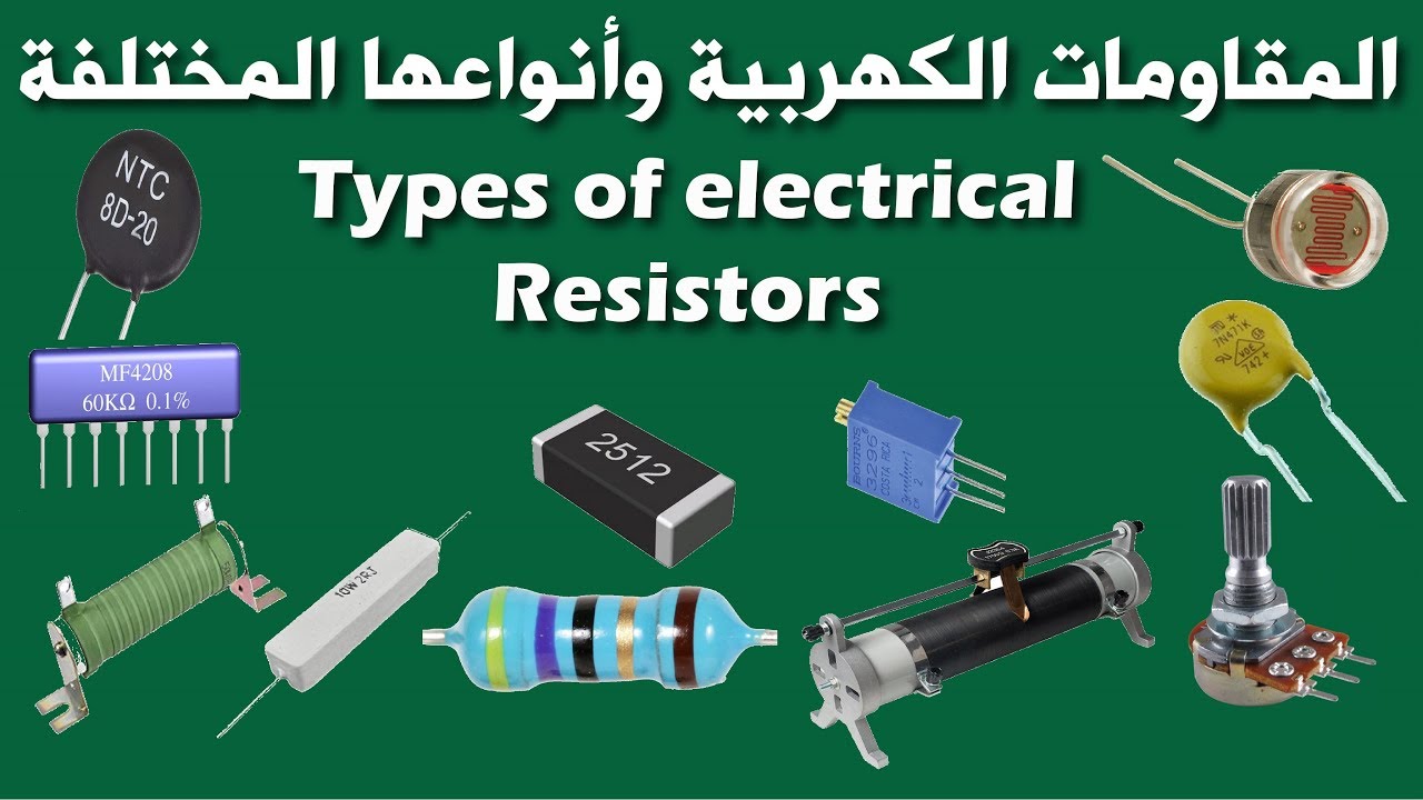 شرح المقاومة الكهربيه وأنواع المقاومات المختلفة | Types of electrical resistors