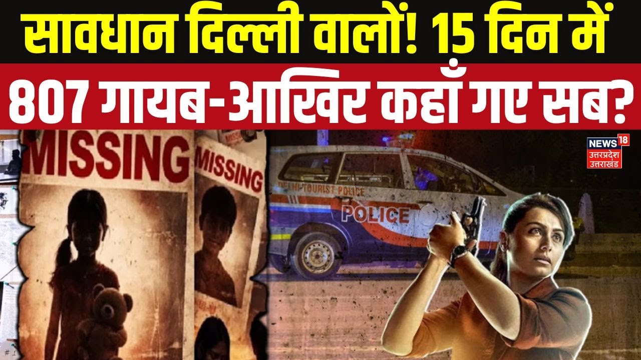 Delhi Missing Case: 15 दिनों में 807 लोग गायब! दिल्ली में ये क्या हो रहा है? | Kidnapping News
