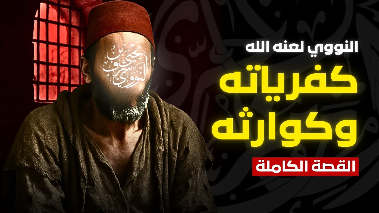 هل النووي كافر؟ هل النووي مبتدع؟ هل النووي ينفي العلو؟ هل النووي ينفي علو الله؟ ضلالات النووي وكفره