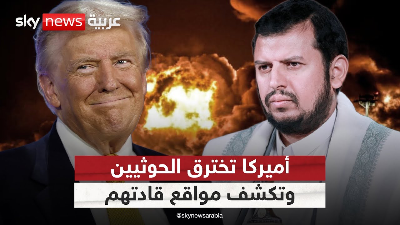 أميركا تخترق الحوثي!.. والجماعة تعتقل قيادات أمنية بتهم التخابر | #ستوديو_وان_مع_فضيلة